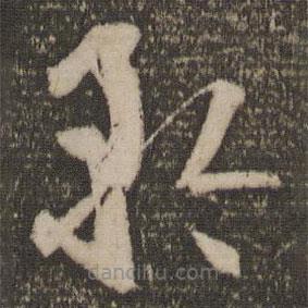 孫過庭寫的草書矜