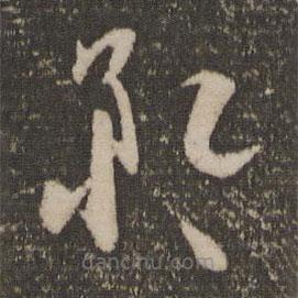 孫過庭寫的草書矜