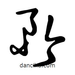 王羲之寫(xiě)的草書(shū)矜