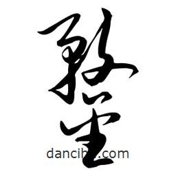 流江寫的草書鍪