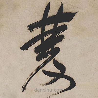 祝允明写的草书双