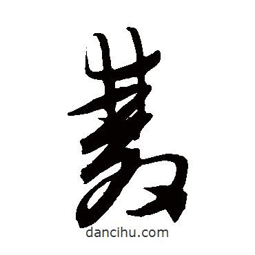 陈淳写的草书双