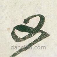 王鐸寫的草書又