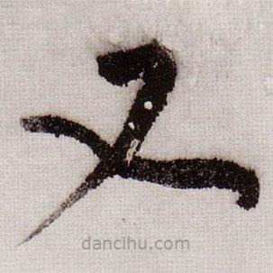 黃庭堅寫的草書又