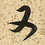 朱大有写的草书又