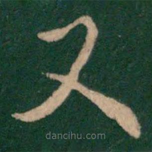 紀瞻寫的草書又