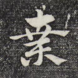 趙孟頫寫的草書桑