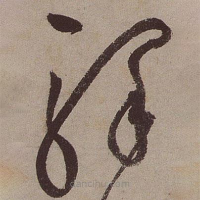 文征明寫的草書驛