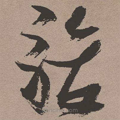 張瑞圖寫(xiě)的草書(shū)駿