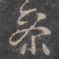 顏真卿寫的草書參