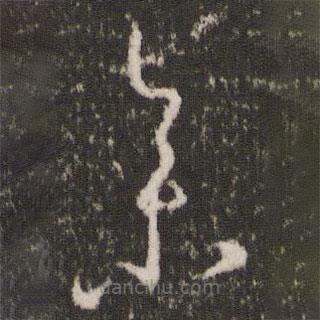 王羲之写的草书参