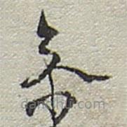 陆游写的草书参