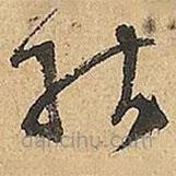 文征明写的草书能