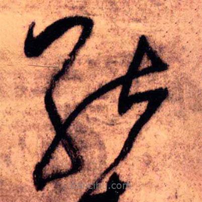 王铎写的草书能