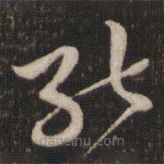 黄庭坚写的草书能