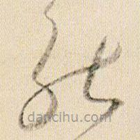 賀知章寫的草書能