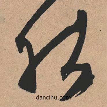 文征明写的草书能