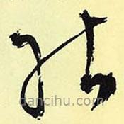 文征明寫的草書能