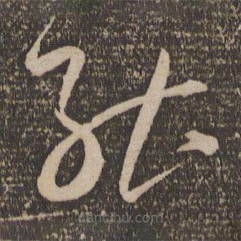 祝允明写的草书能