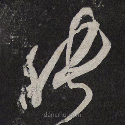 米芾寫的草書能