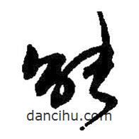 何绍基写的草书能