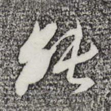 金幼孜写的草书能