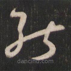 孙过庭写的草书能