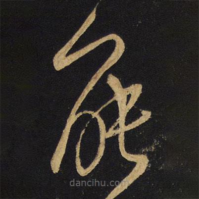 王铎写的草书能