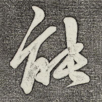 俞和寫的草書能