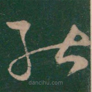 王羲之写的草书能