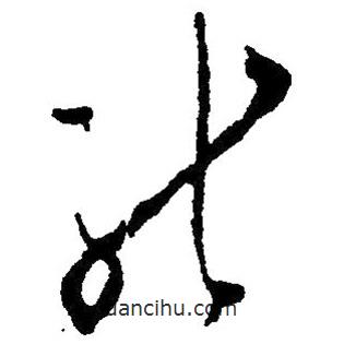 毛澤東寫的草書能