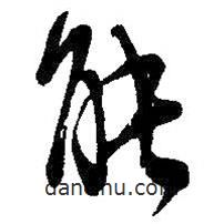 吴昌硕写的草书能