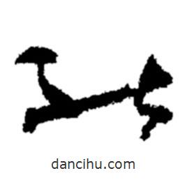 鄭板橋?qū)懙牟輹?  border=0></div><p>鄭板橋?qū)懙牟輹?/p></div><div   id=