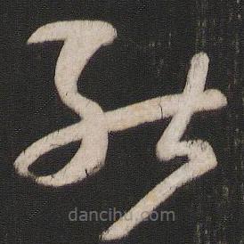 孙过庭写的草书能