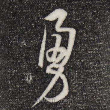 孙过庭写的草书勇