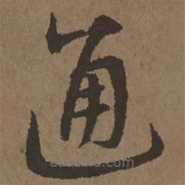 宋克寫的草書通
