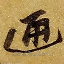 趙之謙寫的草書通