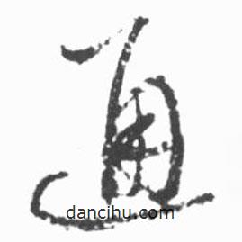 啟功寫(xiě)的草書(shū)通