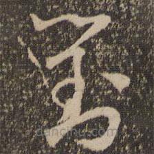 懷素寫的草書(shū)對(duì)