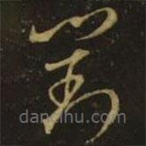 王羲之寫的草書對