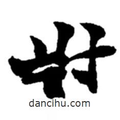 趙之謙寫的草書對