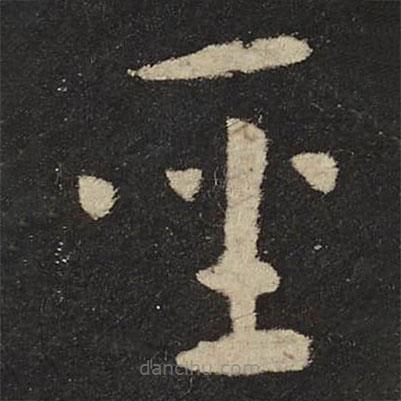 懷素寫的草書圣