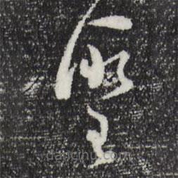 文彭寫(xiě)的草書(shū)圣