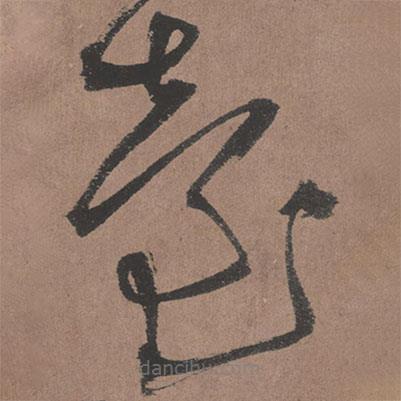王鐸寫的草書臺(tái)