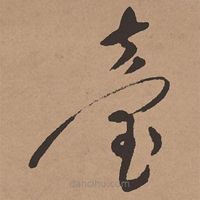 祝允明寫的草書臺(tái)