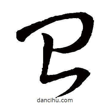 懷素寫的草書臺(tái)