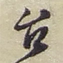 趙之謙寫的草書臺
