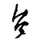 何绍基写的草书台