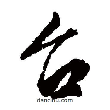 文彭寫的草書臺(tái)