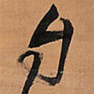 王鐸寫(xiě)的草書(shū)臺(tái)
